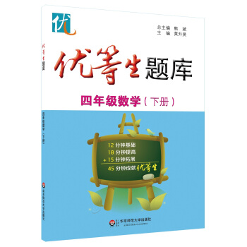 優等生題庫·四年級數學(下冊)