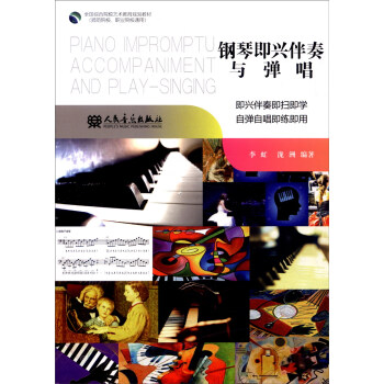 钢琴即兴伴奏与弹唱 [Piano Impromptu Accompaniment and Play-singing] pdf epub mobi 电子书 下载