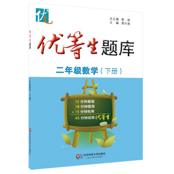 优等生题库·二年级数学（下册） pdf epub mobi 电子书 下载
