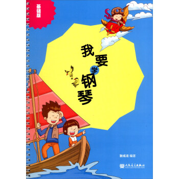 我要學鋼琴：基礎版 pdf epub mobi 電子書 下載