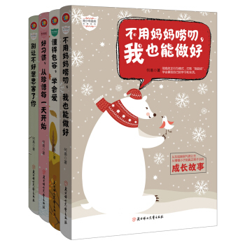 青少年励志成长故事系列:不用妈妈唠叨我也能做好+别让不好意思害了你+好习惯，珍惜每一天+懂得包容学会爱(套装共4册) [11-14岁] pdf epub mobi 电子书 下载