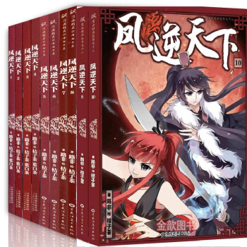 颯漫畫 鳳逆天下1-10（共10冊）附贈精美海報 學生課外閱讀漫畫書 單行本連載暢銷書 pdf epub mobi 電子書 下載