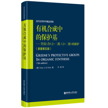 有机合成中的保护基 羟基（含1,2-二醇， 1,3-二醇）的保护（原著第五版） pdf epub mobi 电子书 下载