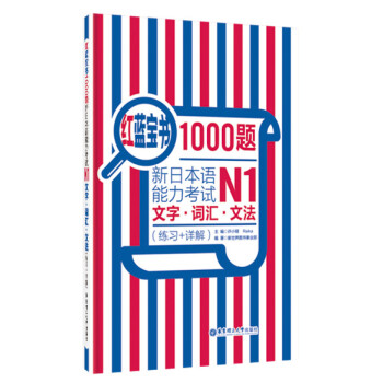 红蓝宝书1000题·新日本语能力考试N1文字·词汇·文法（练习+详解） pdf epub mobi 电子书 下载