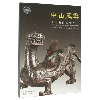 中山风云：古中山国文物艺术 pdf epub mobi 电子书 下载