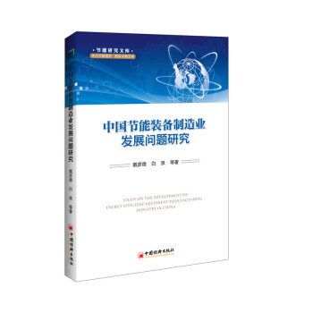 中国节能装备制造业发展问题研究 pdf epub mobi 电子书 下载