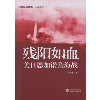 殘陽如血：美日恩加諾角海戰 pdf epub mobi 電子書 下載