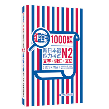 紅藍寶書1000題·新日本語能力考試N2文字·詞匯·文法（練習+詳解） pdf epub mobi 電子書 下載