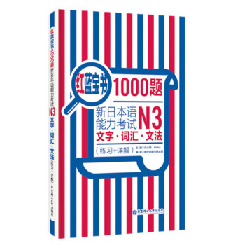 红蓝宝书1000题·新日本语能力考试N3文字·词汇·文法（练习+详解） pdf epub mobi 电子书 下载