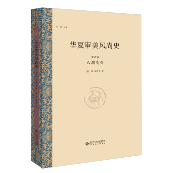 华夏审美风尚史 第四卷 六朝清音