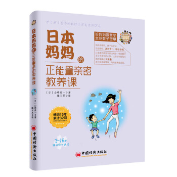 日本妈妈的正能量亲密教养课 pdf epub mobi 电子书 下载