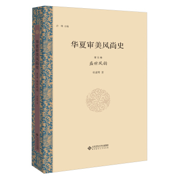 华夏审美风尚史 第五卷 盛世风韵 pdf epub mobi 电子书 下载