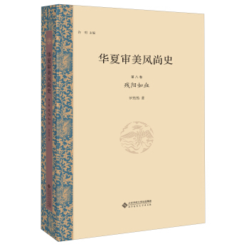 华夏审美风尚史 第八卷 残阳如血 pdf epub mobi 电子书 下载