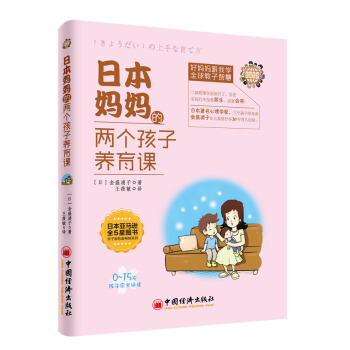日本妈妈的两个孩子养育课 pdf epub mobi 电子书 下载