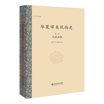 华夏审美风尚史 第十卷 凤凰涅槃 pdf epub mobi 电子书 下载