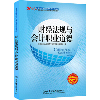 全國2016年會計從業資格考試專用教材 財經法規與會計職業道德 pdf epub mobi 電子書 下載