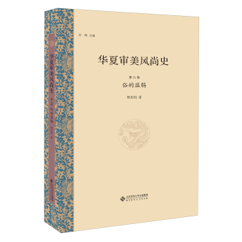 华夏审美风尚史 第九卷 俗的滥觞 pdf epub mobi 电子书 下载
