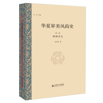 华夏审美风尚史 第二卷 郁郁乎文 pdf epub mobi 电子书 下载