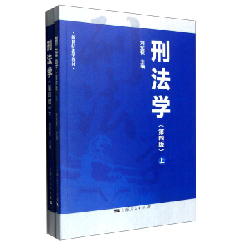 刑法学（第四版 套装上下册） pdf epub mobi 电子书 下载