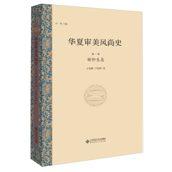 华夏审美风尚史 第一卷 俯仰生息 pdf epub mobi 电子书 下载