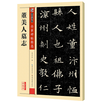墨点字帖传世碑帖·第三辑：董美人墓志 pdf epub mobi 电子书 下载
