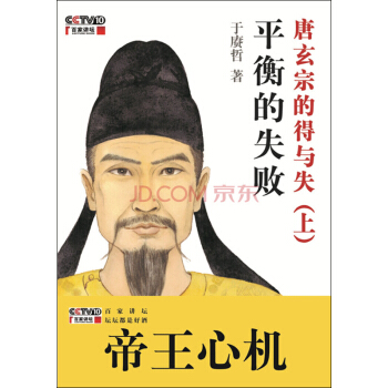 平衡的失敗：唐玄宗的得與失（上） pdf epub mobi 電子書 下載