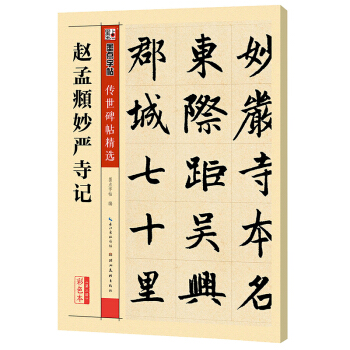 墨点字帖传世碑帖·第三辑：赵孟頫妙严寺记 pdf epub mobi 电子书 下载