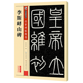 墨点字帖传世碑帖·第三辑：李斯峄山碑 pdf epub mobi 电子书 下载
