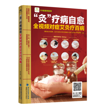 “灸”療病自愈：全視頻對癥艾灸療百病 pdf epub mobi 電子書 下載