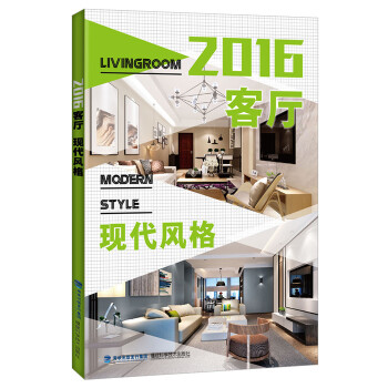 2016客廳 現代風格 pdf epub mobi 電子書 下載