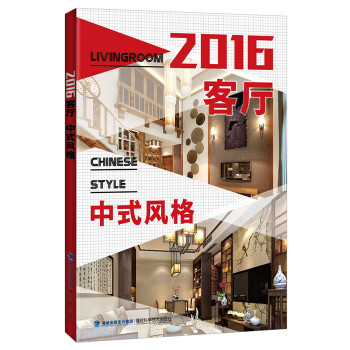 2016客厅 中式风格 pdf epub mobi 电子书 下载