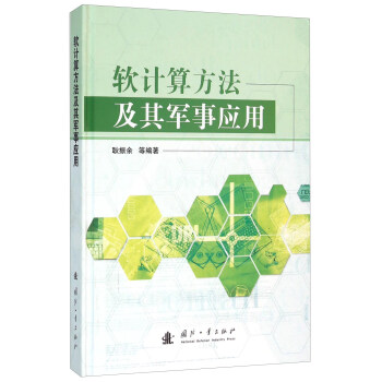 軟計算方法及其軍事應用(精) pdf epub mobi 電子書 下載