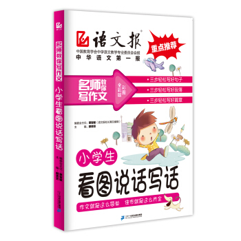 小學生看圖說話寫話 pdf epub mobi 電子書 下載