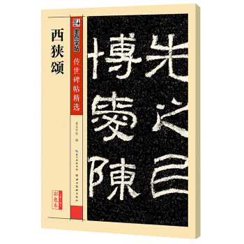 墨点字帖传世碑帖·第三辑：西狭颂 pdf epub mobi 电子书 下载