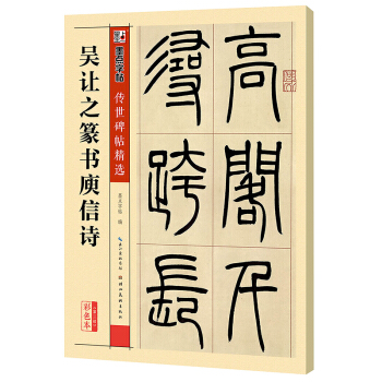 墨点字帖传世碑帖·第三辑：吴让之篆书庾信诗 pdf epub mobi 电子书 下载