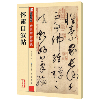 墨点字帖传世碑帖·第三辑：怀素自叙帖 pdf epub mobi 电子书 下载