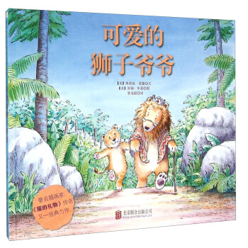 童立方·國際繪本大師經典：可愛的獅子爺爺 [3歲+] pdf epub mobi 電子書 下載