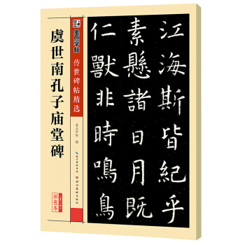 墨点字帖传世碑帖·第三辑：虞世南孔子庙堂碑 pdf epub mobi 电子书 下载