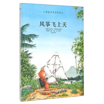 童立方·小猩猩多多系列绘本：风筝飞上天 [3-6岁] pdf epub mobi 电子书 下载