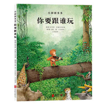 童立方·小猩猩多多系列绘本：你要跟谁玩 [3-6岁] pdf epub mobi 电子书 下载