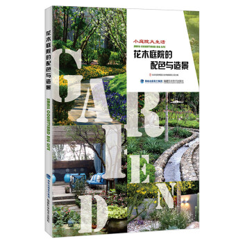 花木庭院的配色與造景/小庭院大生活 pdf epub mobi 電子書 下載