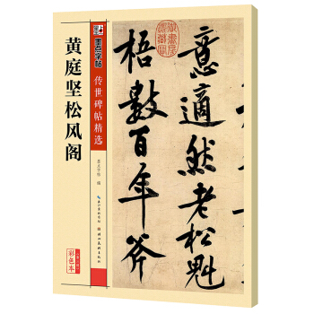 墨点字帖传世碑帖·第三辑：黄庭坚松风阁 pdf epub mobi 电子书 下载