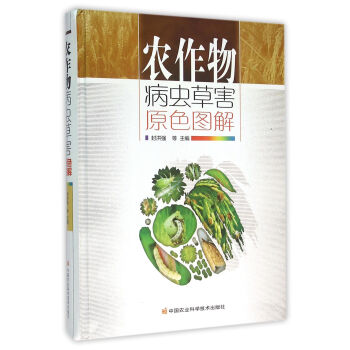 农作物病虫草害原色图解 pdf epub mobi 电子书 下载