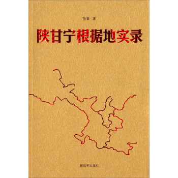 陕甘宁根据地实录 pdf epub mobi 电子书 下载