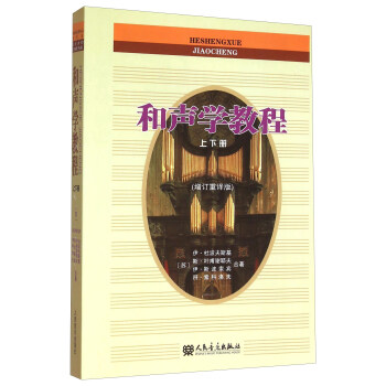 和声学教程（套装上下册 增订重译版） pdf epub mobi 电子书 下载