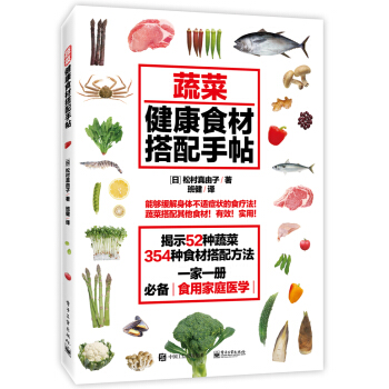 蔬菜健康食材搭配手帖