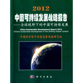 2012中國可持續發展戰略報告 pdf epub mobi 電子書 下載
