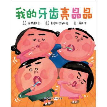 我的牙齿亮晶晶 [3-6岁] [きらきらははは] pdf epub mobi 电子书 下载