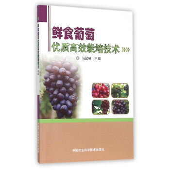 鮮食葡萄優質高效栽培技術 pdf epub mobi 電子書 下載