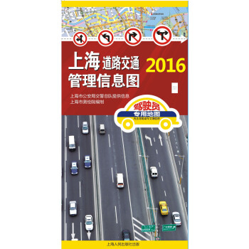 2016年上海道路交通管理信息图 pdf epub mobi 电子书 下载